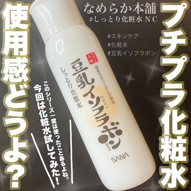 しっとり化粧水 ＮＣ 200ml/なめらか本舗/化粧水を使ったクチコミ（1枚目）