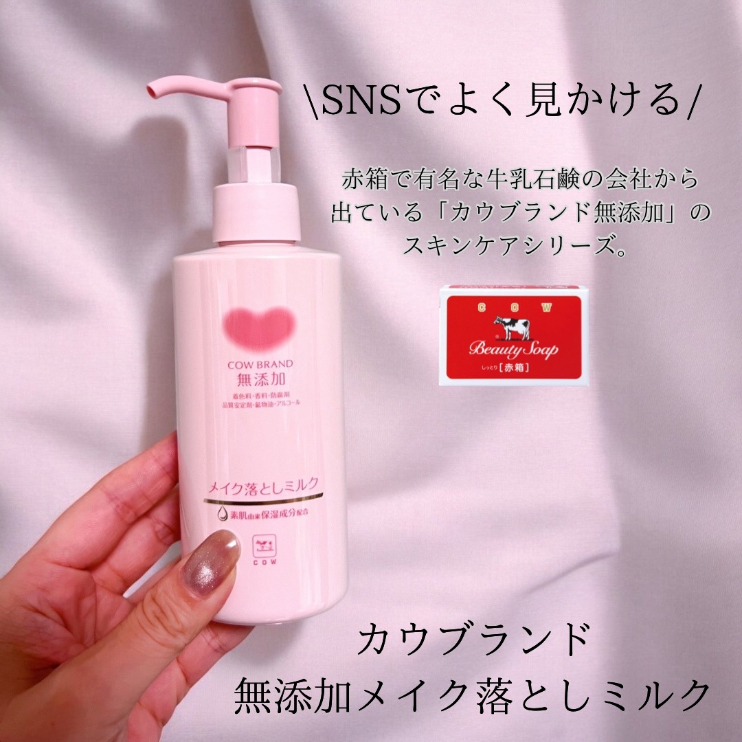 メイク落としミルク/カウブランド無添加/ミルククレンジングを使ったクチコミ（1枚目）