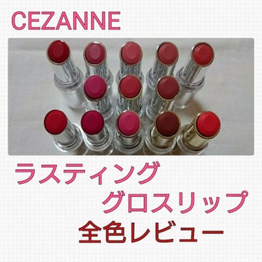 ラスティンググロスリップ/CEZANNE/口紅を使ったクチコミ（1枚目）