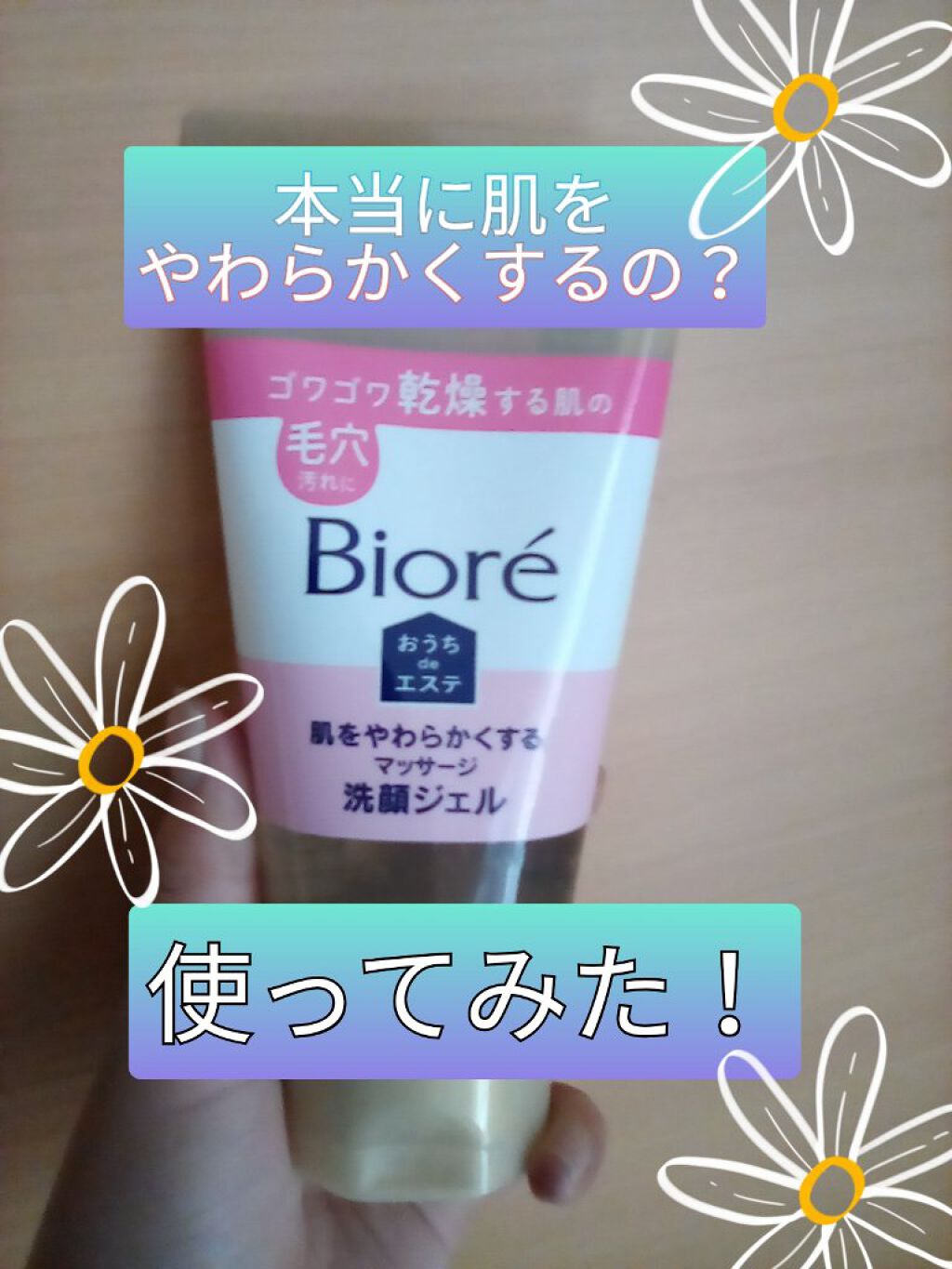 おうちdeエステ 肌をやわらかくする マッサージ洗顔ジェル /ビオレ/その他洗顔料を使ったクチコミ(1枚目)