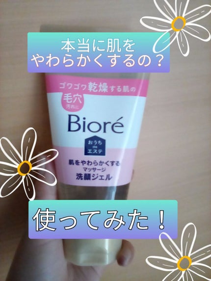 おうちdeエステ 肌をやわらかくする マッサージ洗顔ジェル /ビオレ/その他洗顔料を使ったクチコミ(1枚目)