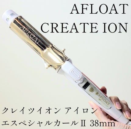 クレイツイオンアイロン エスペシャルカールⅡ 38mm/クレイツ/カールアイロンを使ったクチコミ(1枚目)