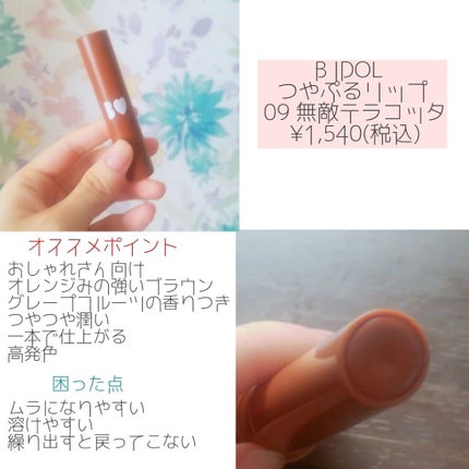 つやぷるリップR/b idol/口紅を使ったクチコミ(2枚目)