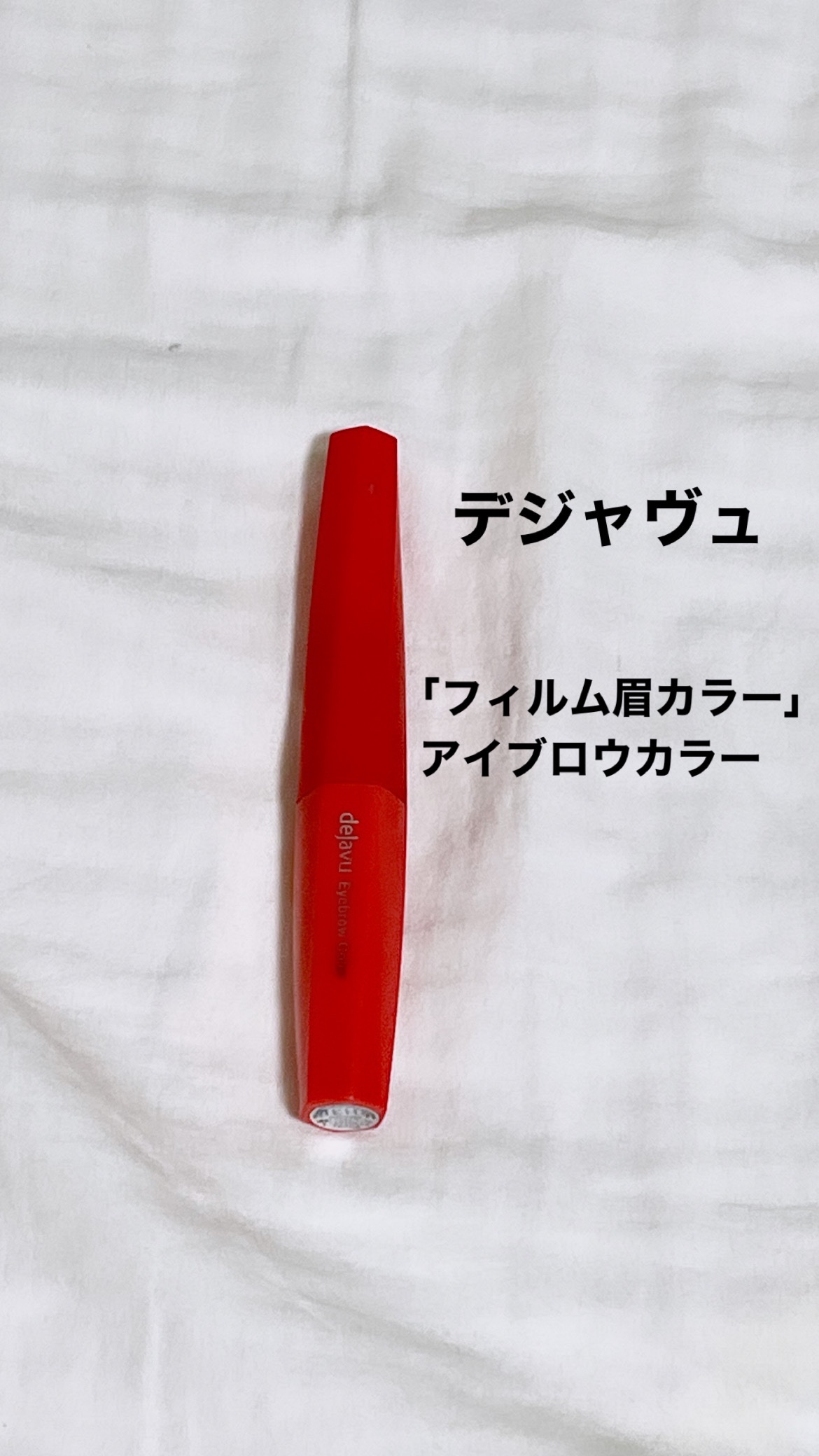 フィルム眉カラー/デジャヴュ/眉マスカラを使ったクチコミ（1枚目）