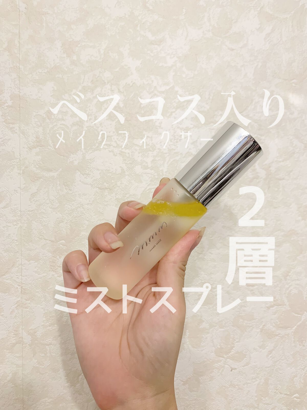 メイクフィクサー/m.m.m/フィックスミストを使ったクチコミ（1枚目）