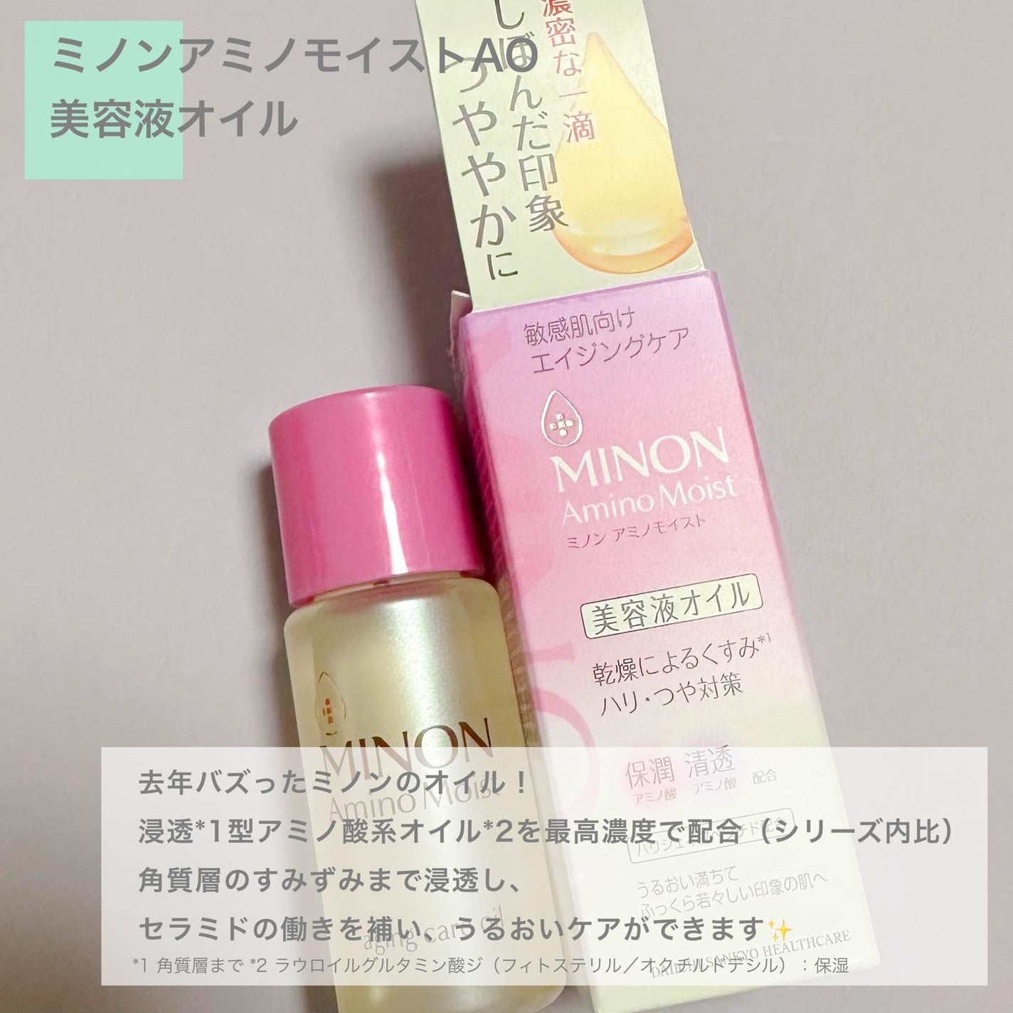 ミノン アミノモイスト エイジングケア オイル/ミノン/フェイスオイルを使ったクチコミ(2枚目)