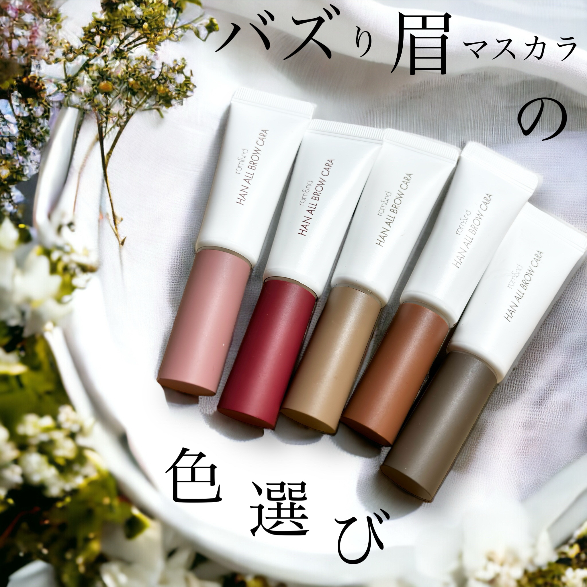 ハンオールブロウカラ/rom&amp;nd/眉マスカラを使ったクチコミ（1枚目）