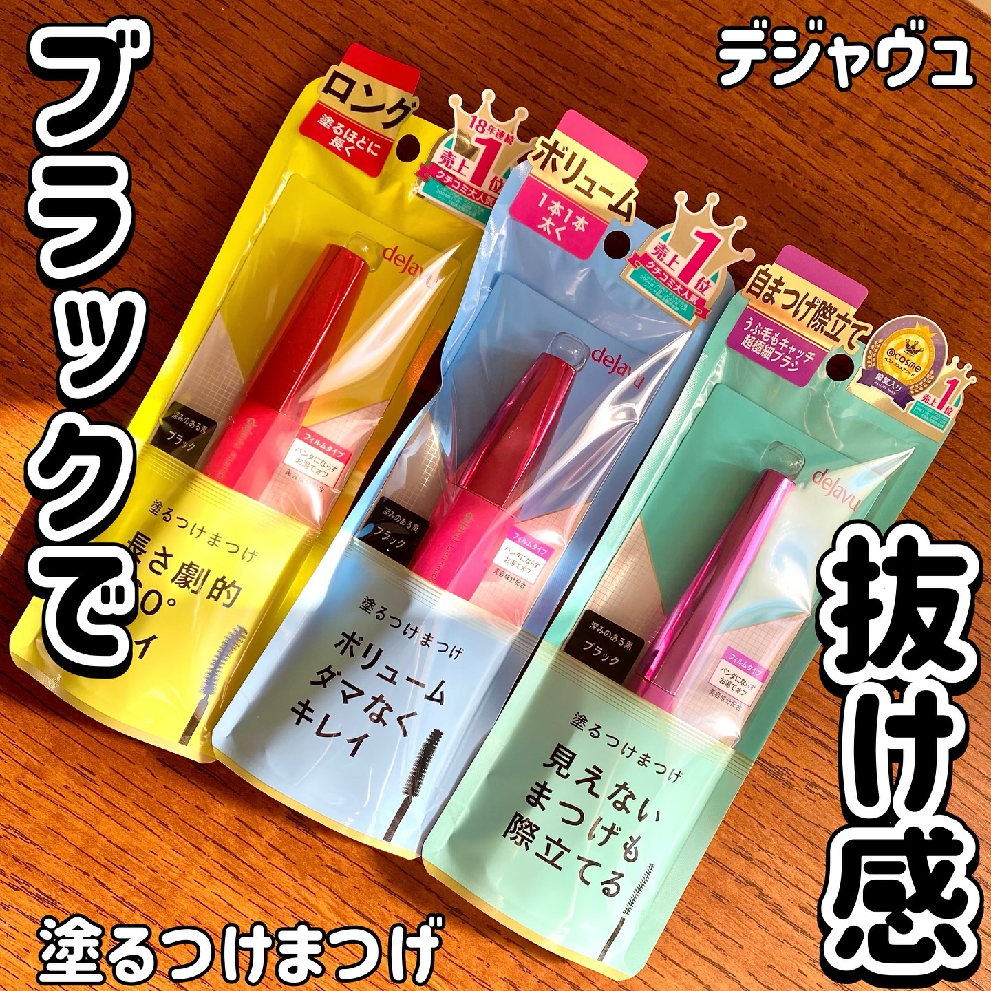 「塗るつけまつげ」ロングタイプ/デジャヴュ/マスカラを使ったクチコミ（1枚目）