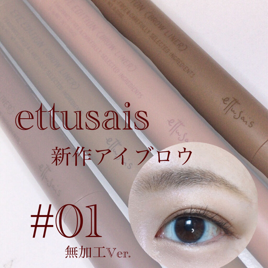 エテュセ アイエディション(ブロウライナー)/ettusais/アイブロウペンシルを使ったクチコミ（1枚目）