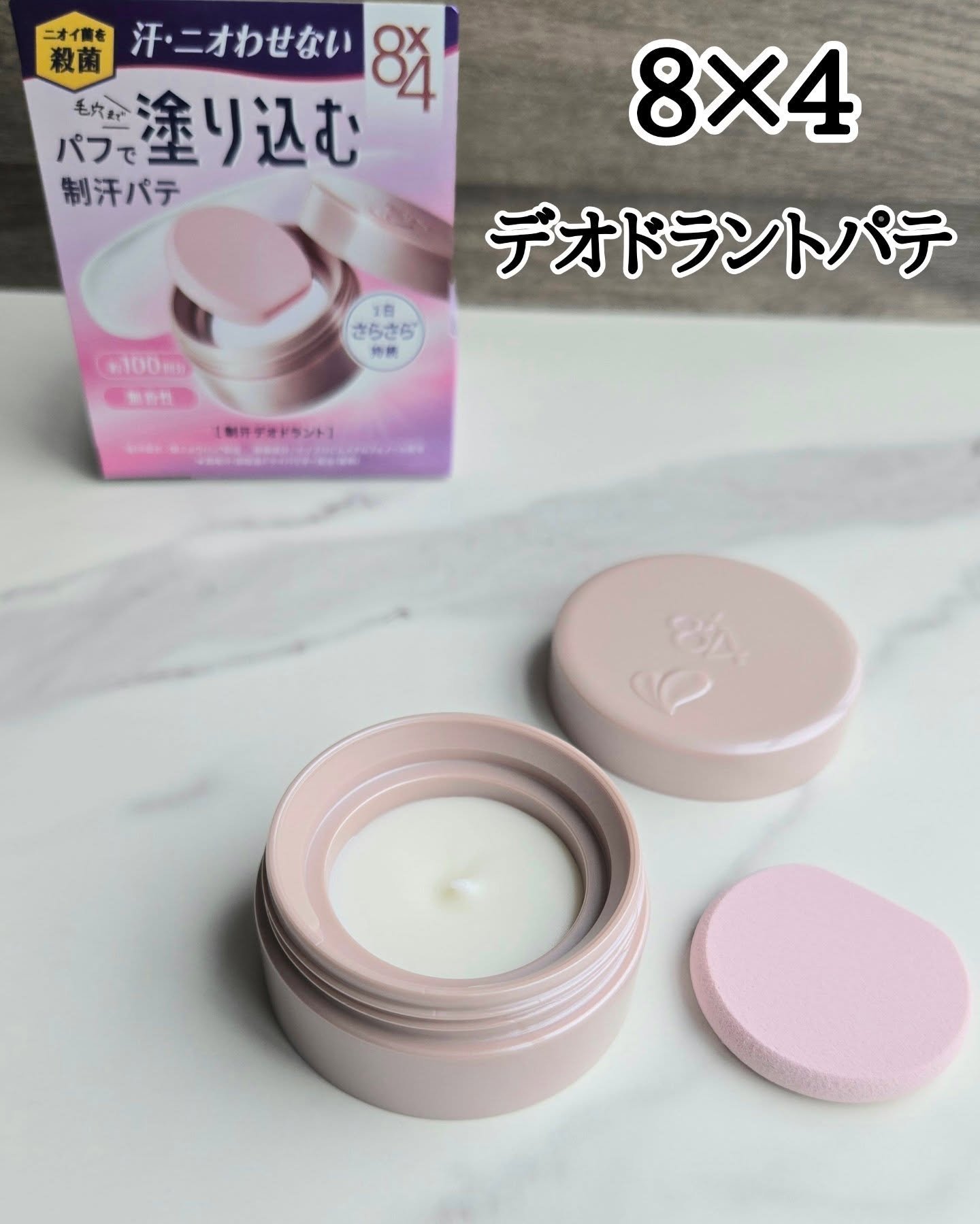 ８x４ デオドラントパテ【医薬部外品】/８ｘ４/デオドラント・制汗剤を使ったクチコミ（1枚目）