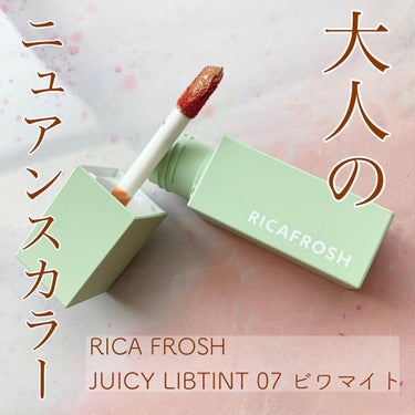 ジューシーリブティント/RICAFROSH/口紅を使ったクチコミ（1枚目）