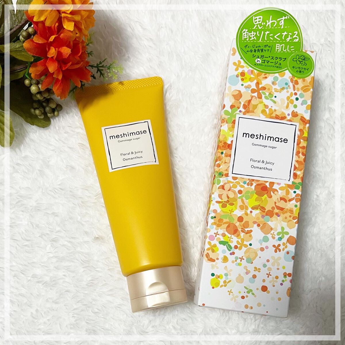 ゴマージュシュガー オスマンサス/meshimase/ボディスクラブを使ったクチコミ(1枚目)