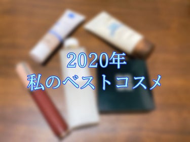 もう年越してますが、私のベスコス2020を投稿します！💄

私が紹介するベスコスはスキンケアを含めた5点です！今年はコロナでマスク生活だったので、ポイントメイクが少なめ&マスクにつかないってのが重要な基