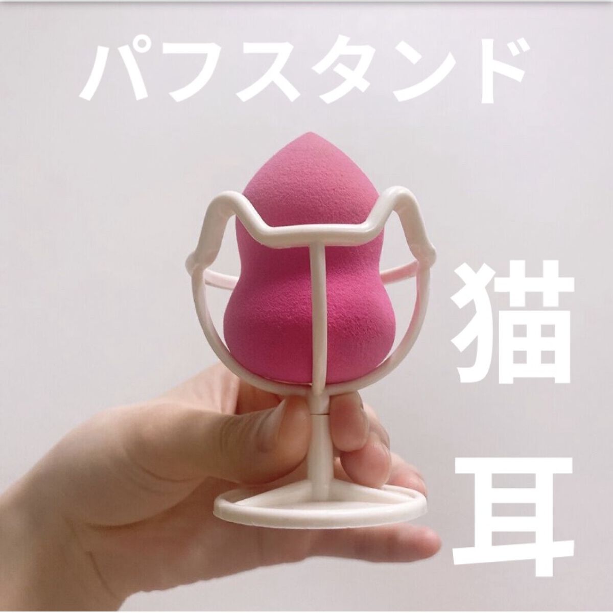 3Dパフスタンド/セリア/その他化粧小物を使ったクチコミ（1枚目）