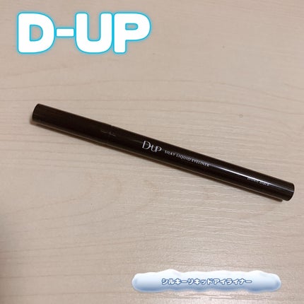 シルキーリキッドアイライナーWP/D-UP/リキッドアイライナーを使ったクチコミ(1枚目)