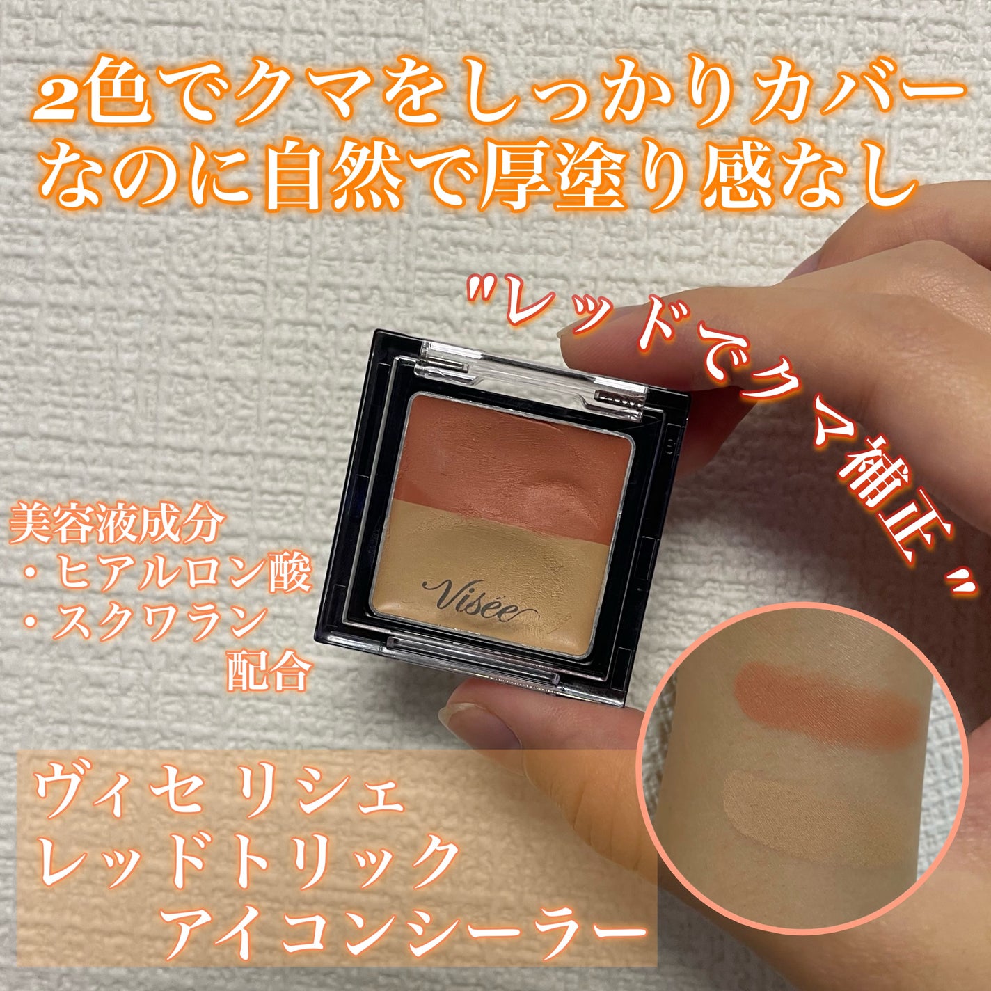 リシェ レッドトリック アイコンシーラー/Visée/パレットコンシーラーを使ったクチコミ(1枚目)