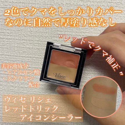 リシェ レッドトリック アイコンシーラー/Visée/パレットコンシーラーを使ったクチコミ(1枚目)