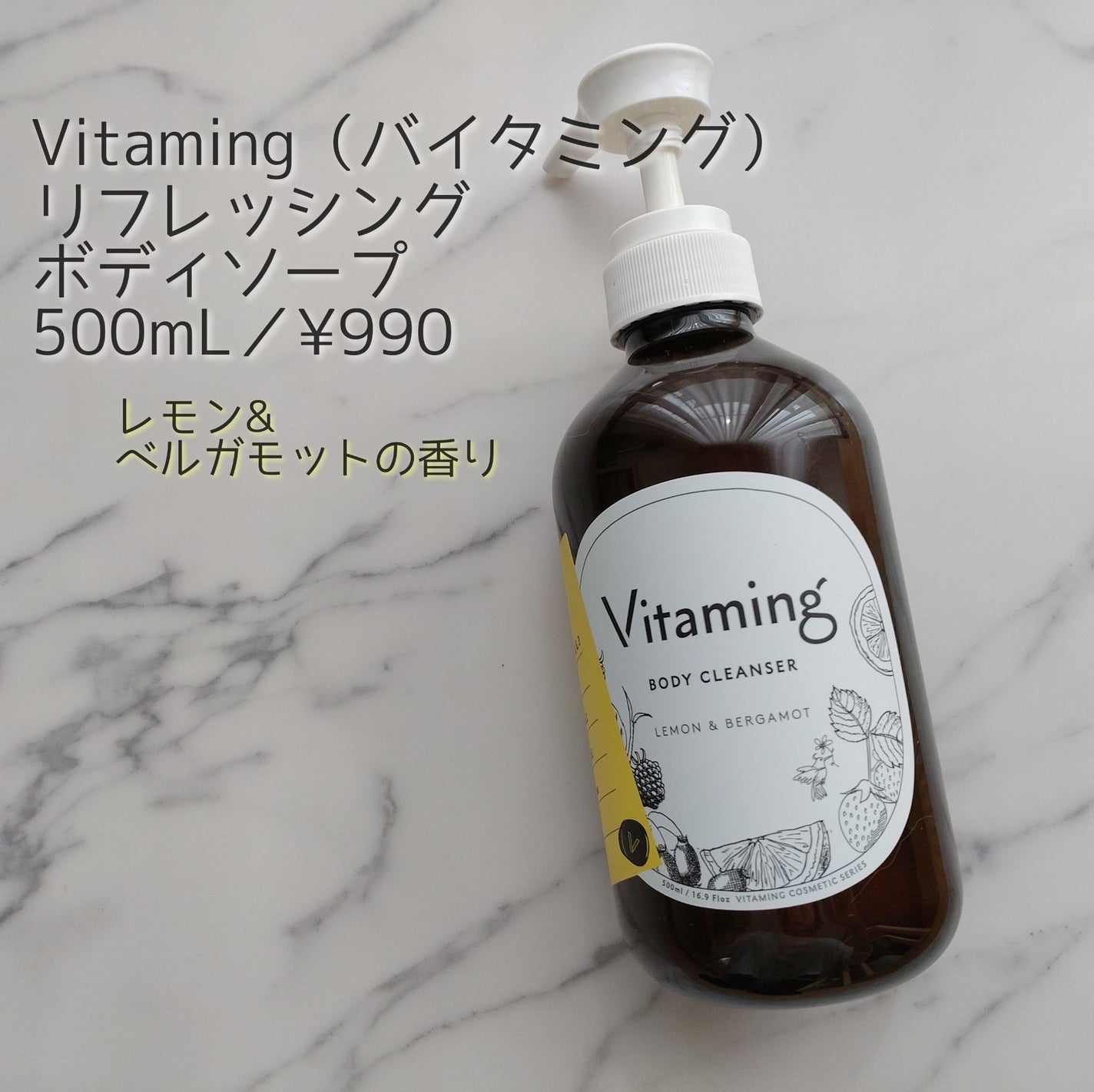 リフレッシングボディソープ(レモン&ベルガモットの香り)/Vitaming/ボディソープを使ったクチコミ(1枚目)