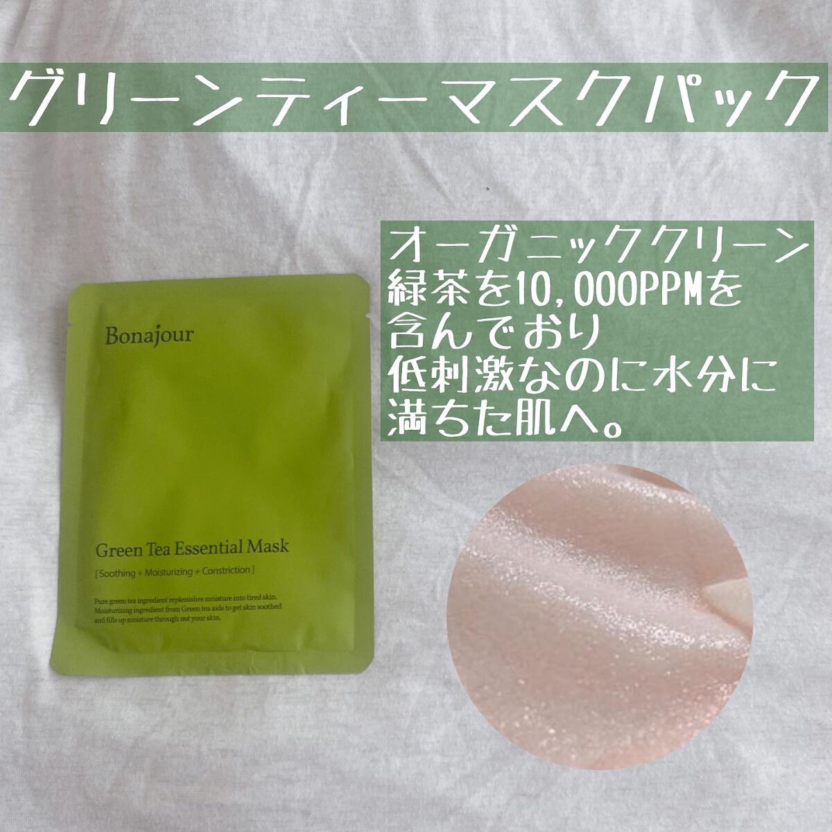 グリーンティーエッセンシャルマスク/Bonajour/シートマスク・パックを使ったクチコミ（3枚目）
