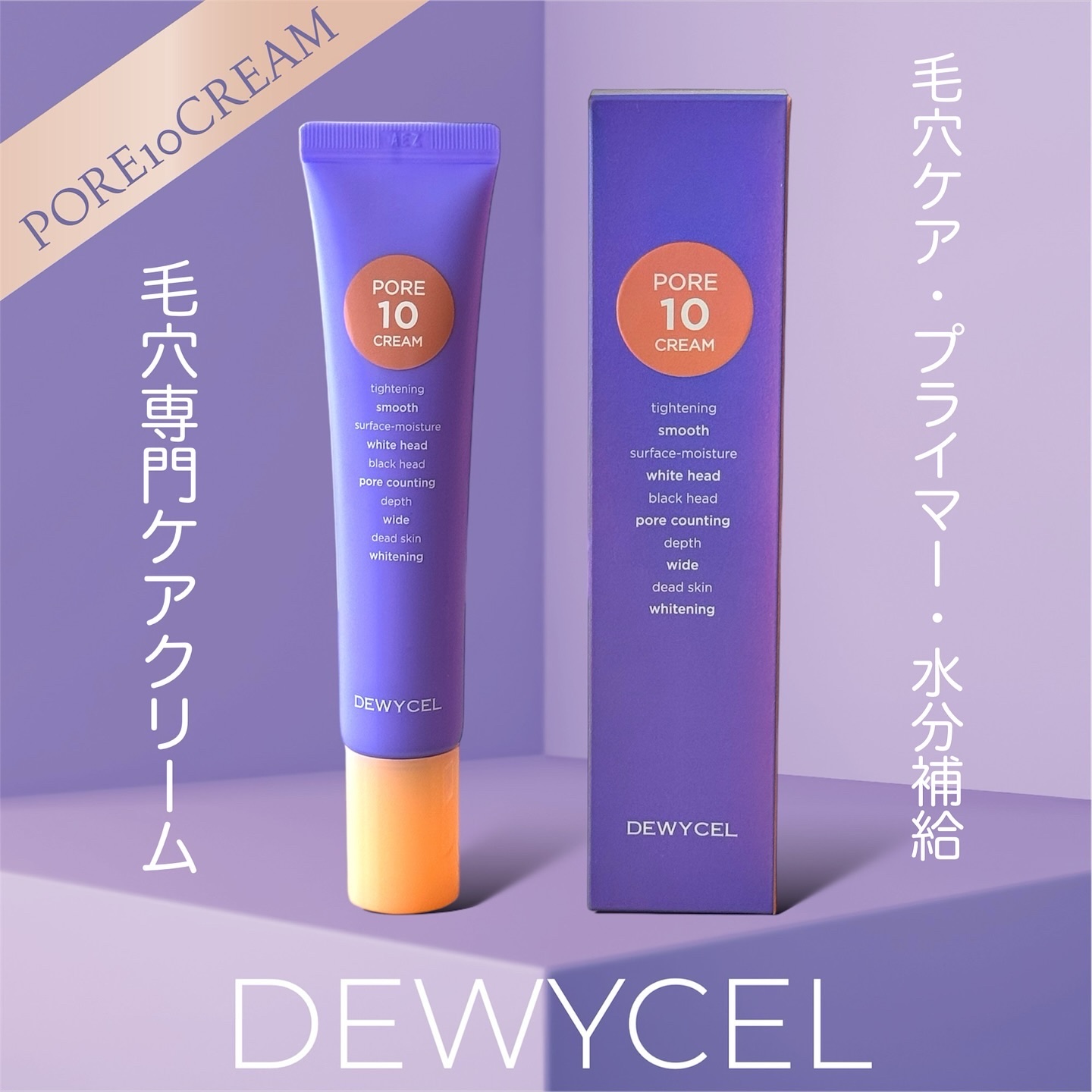 ポアーテンクリーム/DEWYCEL/化粧下地を使ったクチコミ（1枚目）