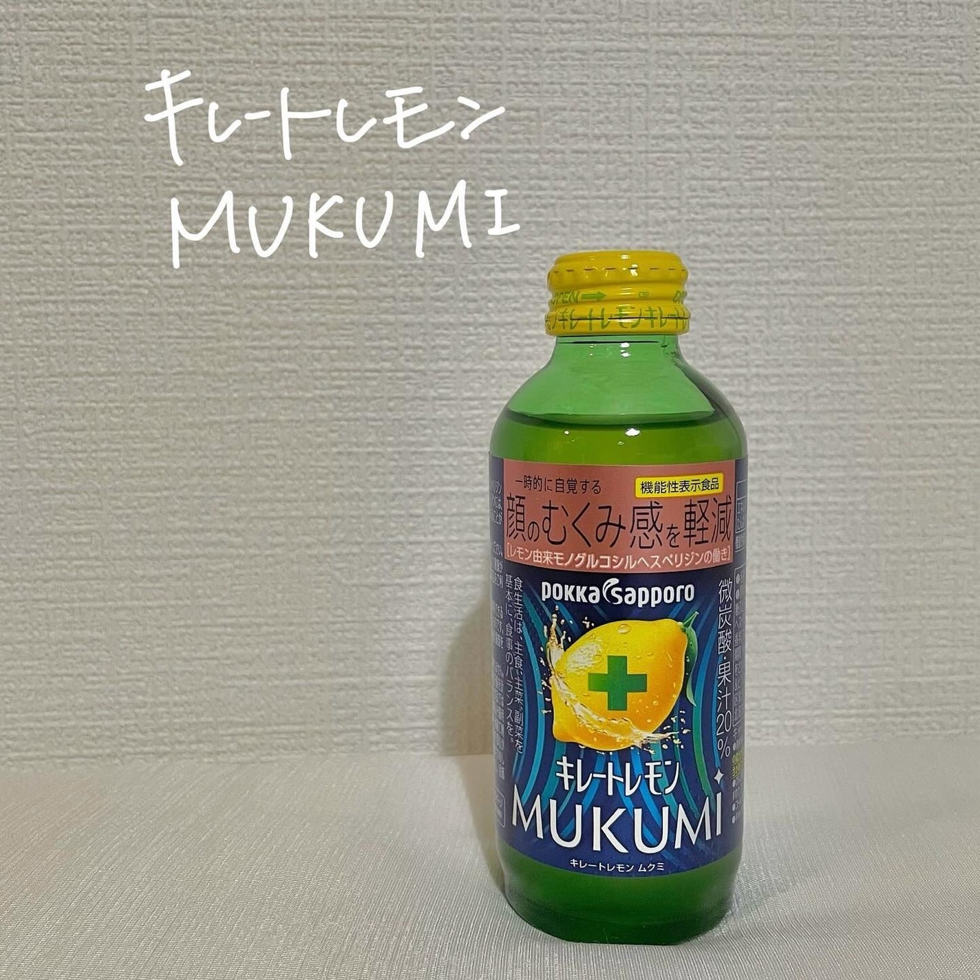 キレートレモンMUKUMI/Pokka Sapporo (ポッカサッポロ)/美容ドリンクを使ったクチコミ(1枚目)