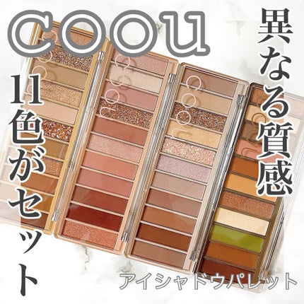 アイシャドウパレット/coou/アイシャドウパレットを使ったクチコミ(1枚目)