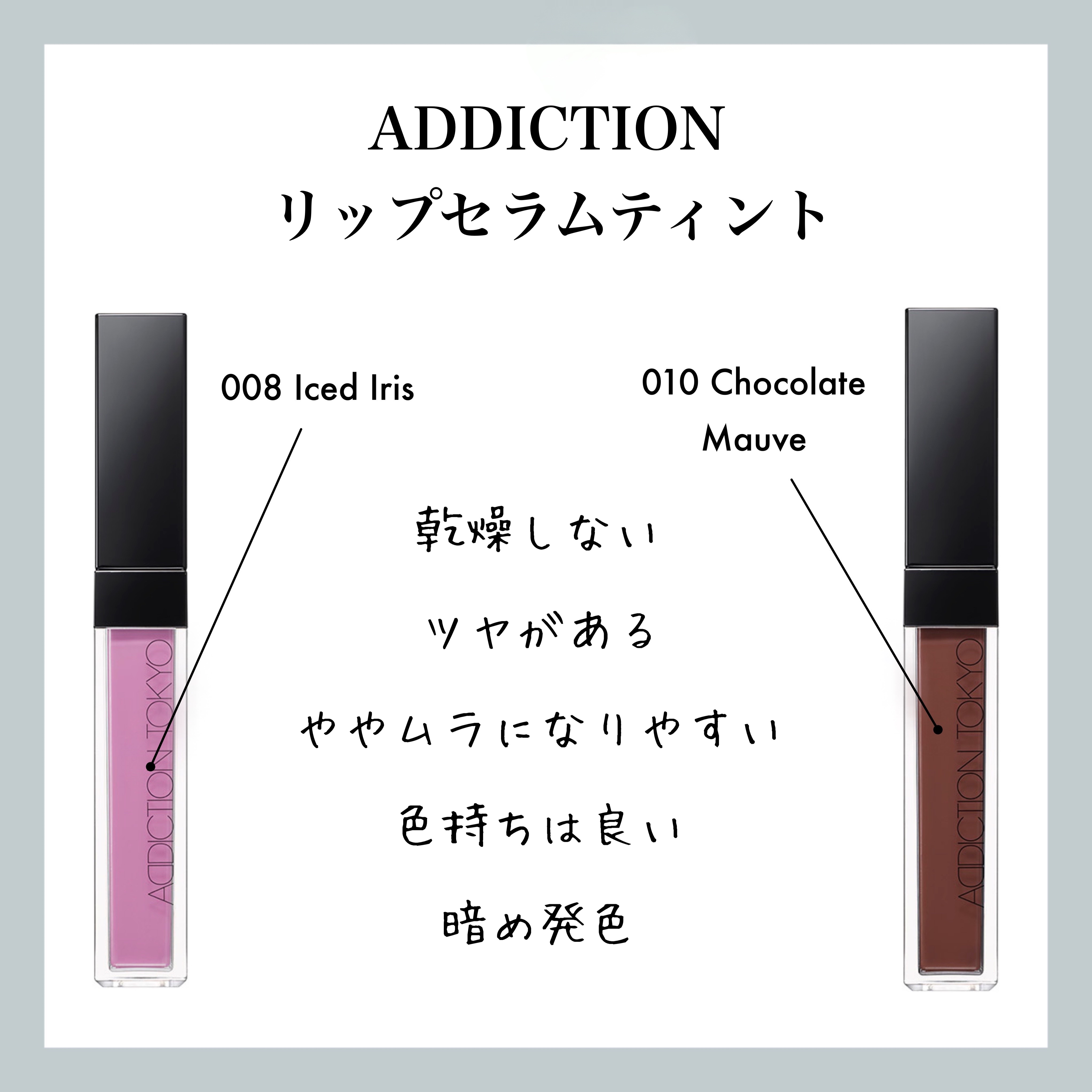 アディクション　リップ セラム ティント/ADDICTION/リップティントを使ったクチコミ（1枚目）
