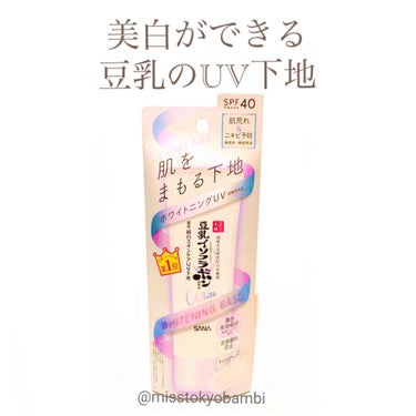 
美白もできる豆乳のUV下地🥛

なめらか本舗
薬用美白スキンケアUV下地
50g／1100円（税込）

୨୧┈┈┈┈┈┈┈┈┈┈┈┈┈┈୨୧

▶︎▶︎ポイント◀︎◀︎

☑︎美白効果（美白有効成分ア