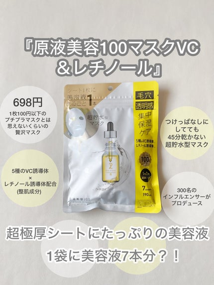 原液美容100マスク VC&レチノール/ONE STONE TWO BIRDS/シートマスク・パックを使ったクチコミ(2枚目)