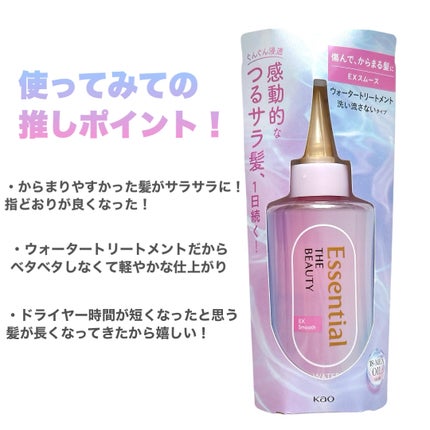 エッセンシャル プレミアム ウォータートリートメント EXスムース/エッセンシャル/アウトバストリートメントを使ったクチコミ(3枚目)