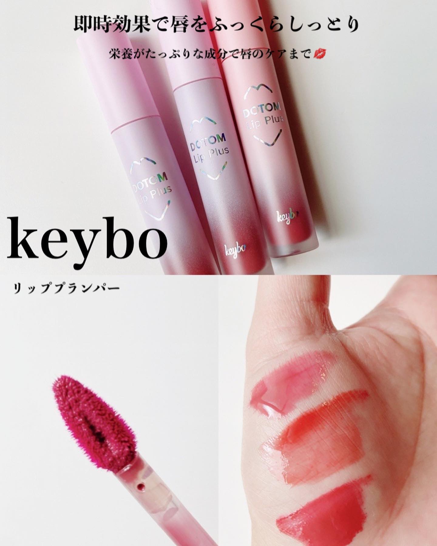 keybo ジューシーリッププラスプランパーのクチコミ「【即時効果で唇をふっくらしっとり】栄養がたっぷりな成分で唇のケアまで💋
⁡
⁡
───────.....」（1枚目）