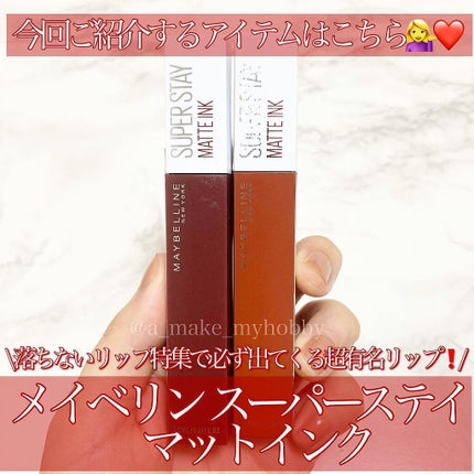 SPステイ マットインク/MAYBELLINE NEW YORK/口紅を使ったクチコミ(2枚目)