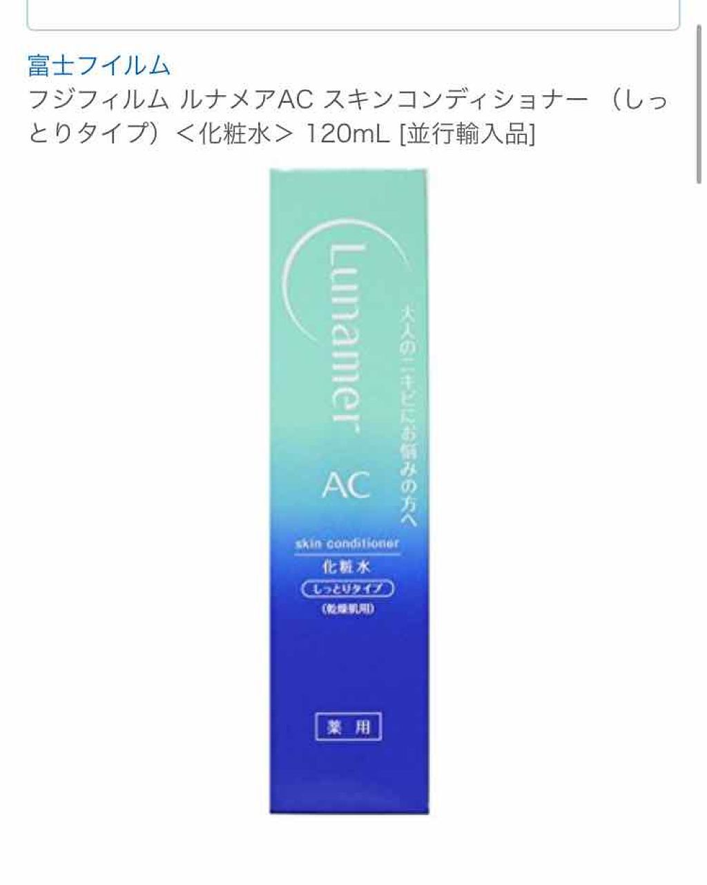 スキンコンディショナー しっとりタイプ/ルナメアAC/化粧水を使ったクチコミ（1枚目）