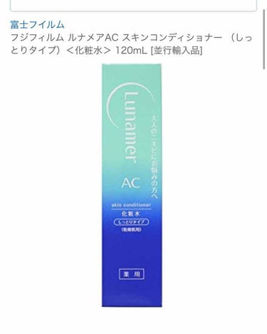 スキンコンディショナー しっとりタイプ/ルナメアAC/化粧水を使ったクチコミ（1枚目）