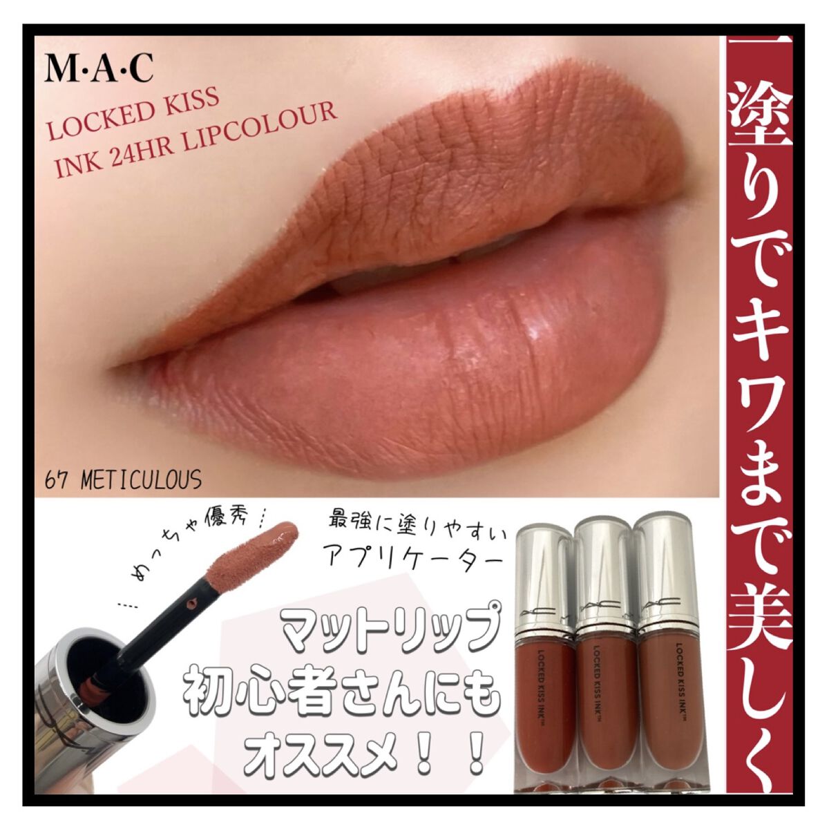 M·A·C ロックド キス インク リップカラー エクストラ チリ（ウォーム ブリック レッド）/M・A・C/口紅を使ったクチコミ（1枚目）