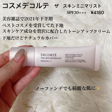 コスメデコルテ
ザ　スキンミニマリスト
SPF30+++ ¥4180

最近ファンデ卒業意欲高めで
下地のお粉のメイク心がけてて
見つけたのがコチラ

スキンケア成分がいっぱい入った
トーンアップクリー