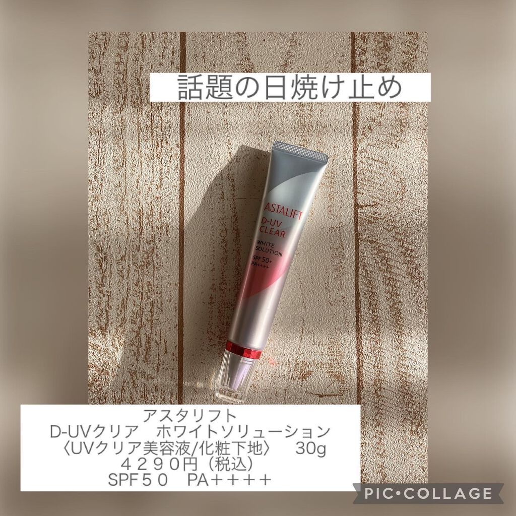 D-UVクリア ホワイトソリューション/アスタリフト/日焼け止めクリームを使ったクチコミ（2枚目）