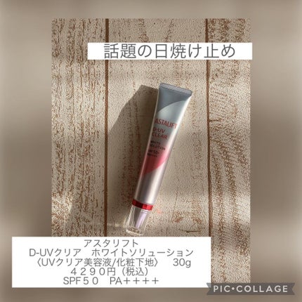 D-UVクリア ホワイトソリューション/アスタリフト/日焼け止めクリームを使ったクチコミ(2枚目)