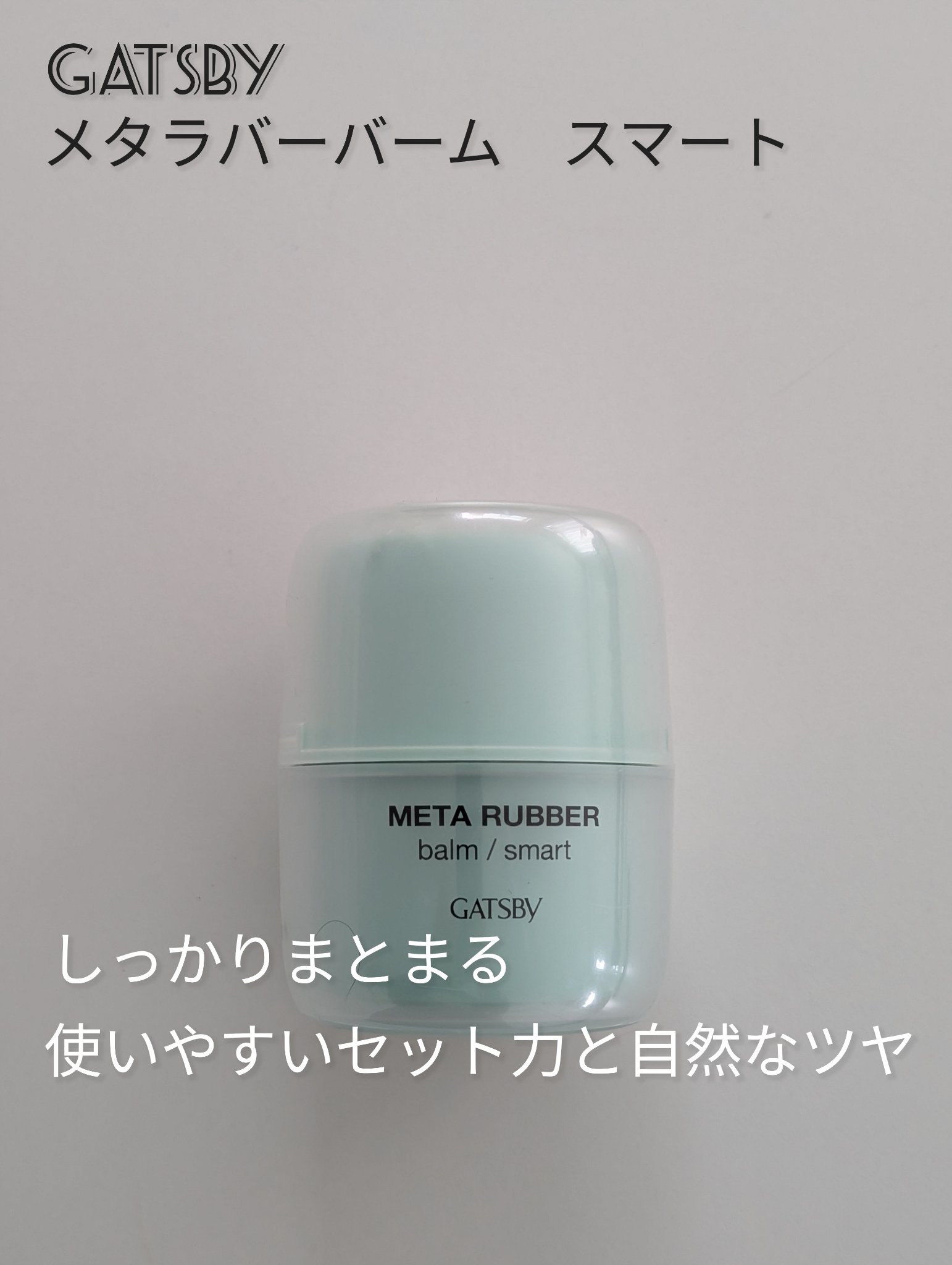 メタラバー バーム スマート/ギャツビー/ヘアワックス・クリームを使ったクチコミ（1枚目）