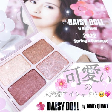 🌸DAISY DOLL by MARY QUANT
アイカラーパレット R-01 ライチレッド
(投稿時公式価格 税込1430円)

最近お仕事の日は毎日使っている
3月に発売されたばかりの可愛いの大暴