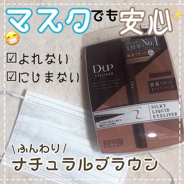 【旧品】シルキーリキッドアイライナーWP/D-UP/リキッドアイライナーを使ったクチコミ（1枚目）