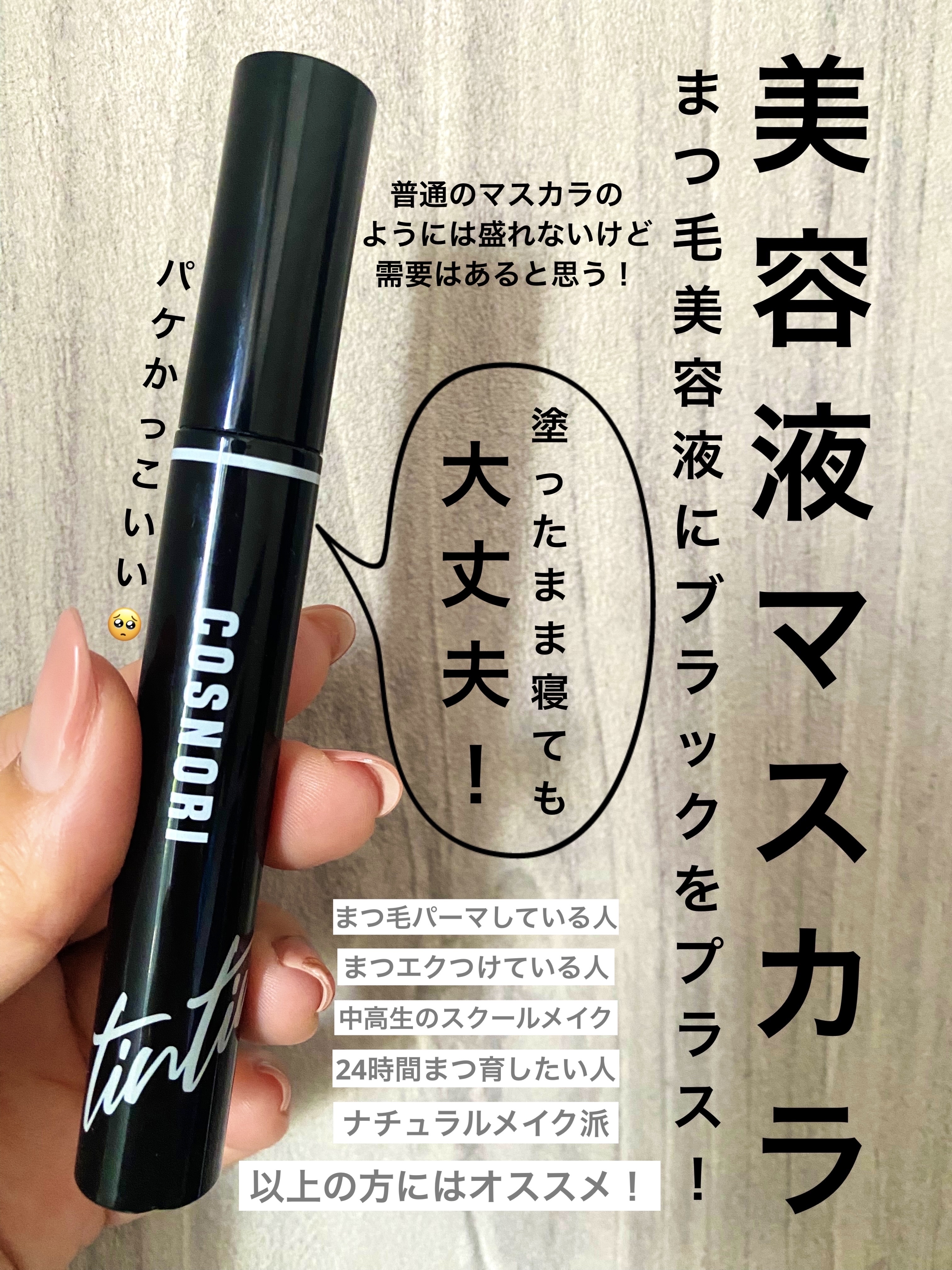 コスノリ アイラッシュティンティングセラム/COSNORI/まつげ美容液を使ったクチコミ（1枚目）