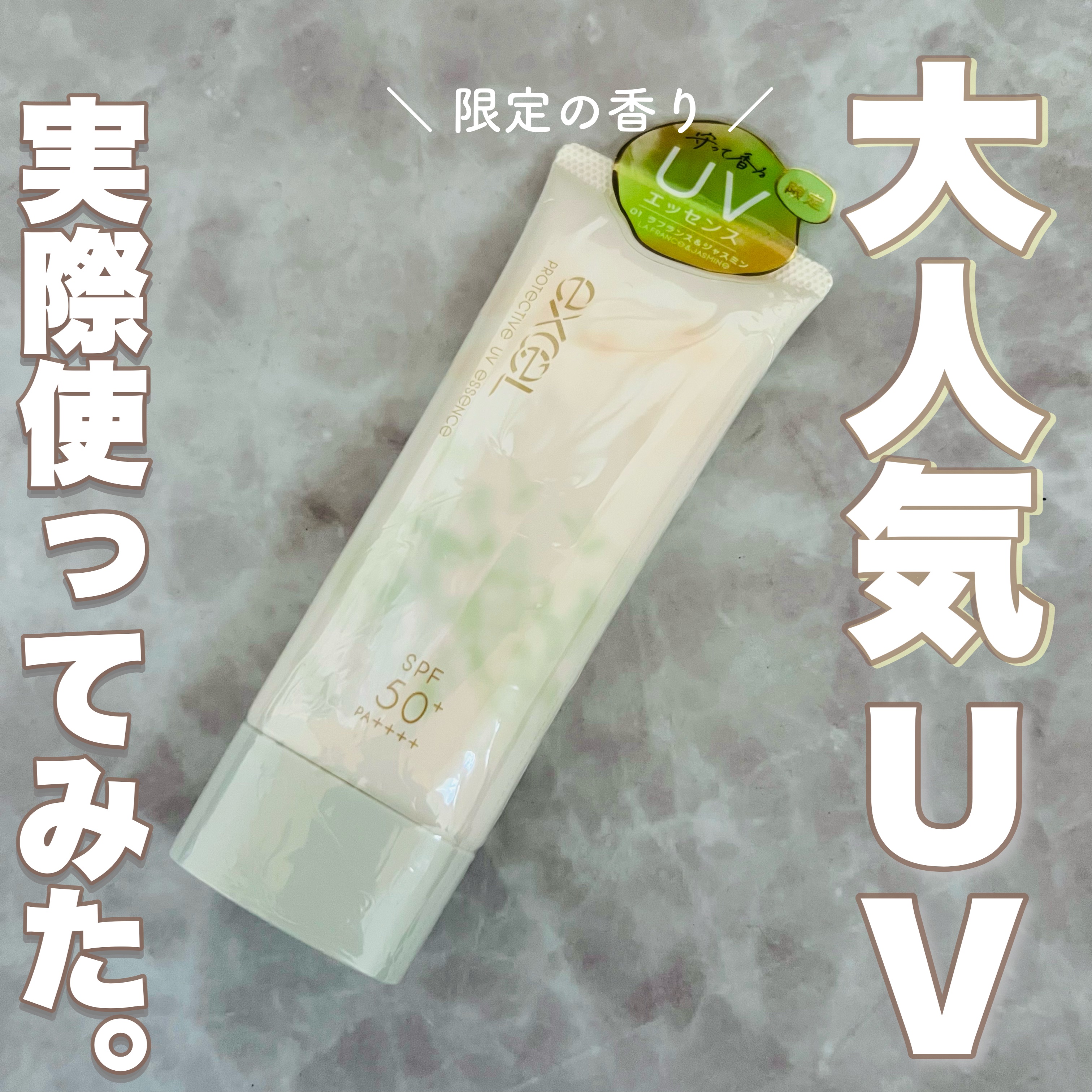 プロテクティブ UVエッセンス/excel/日焼け止めローションを使ったクチコミ（1枚目）