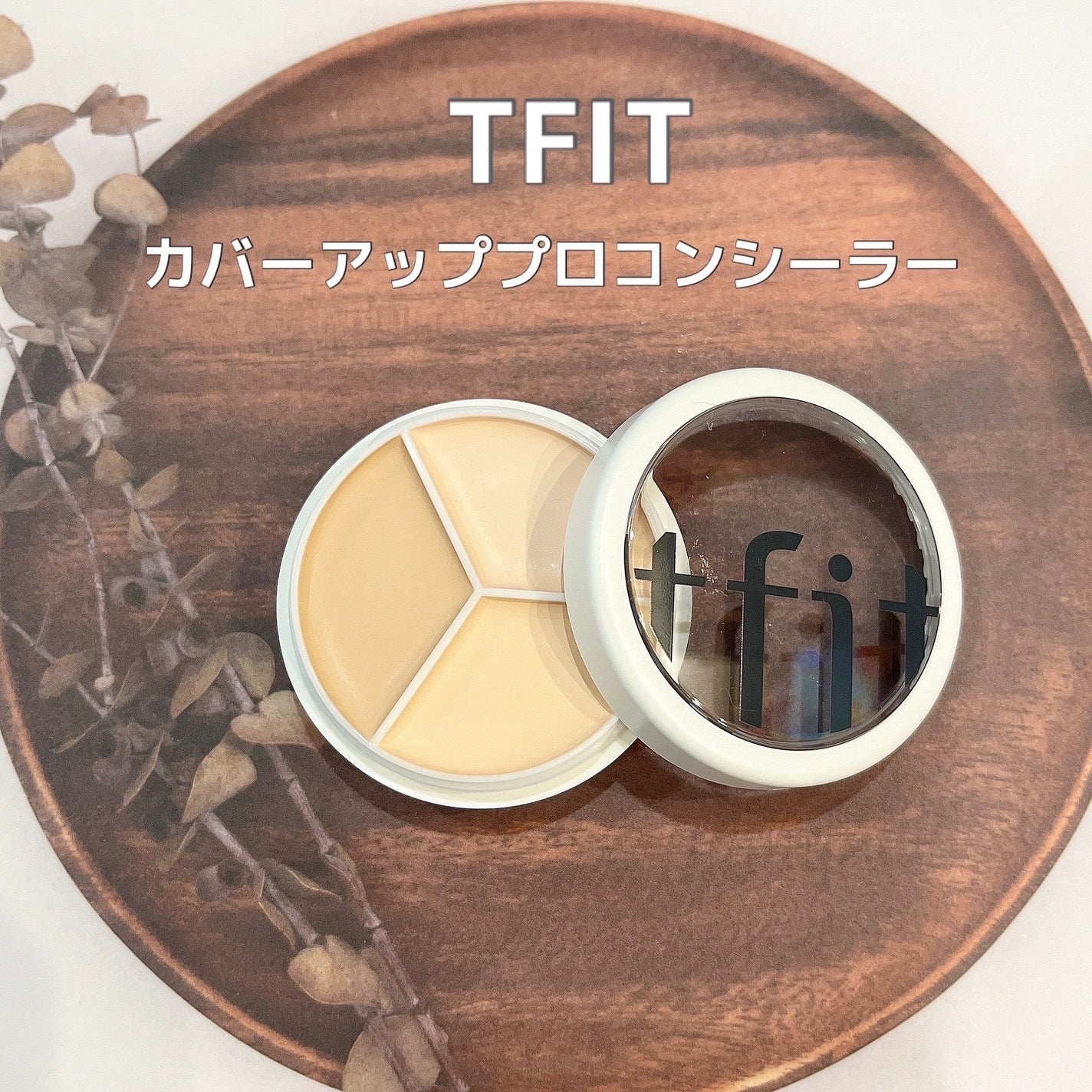 カバーアッププロコンシーラー/TFIT/パレットコンシーラーを使ったクチコミ(1枚目)