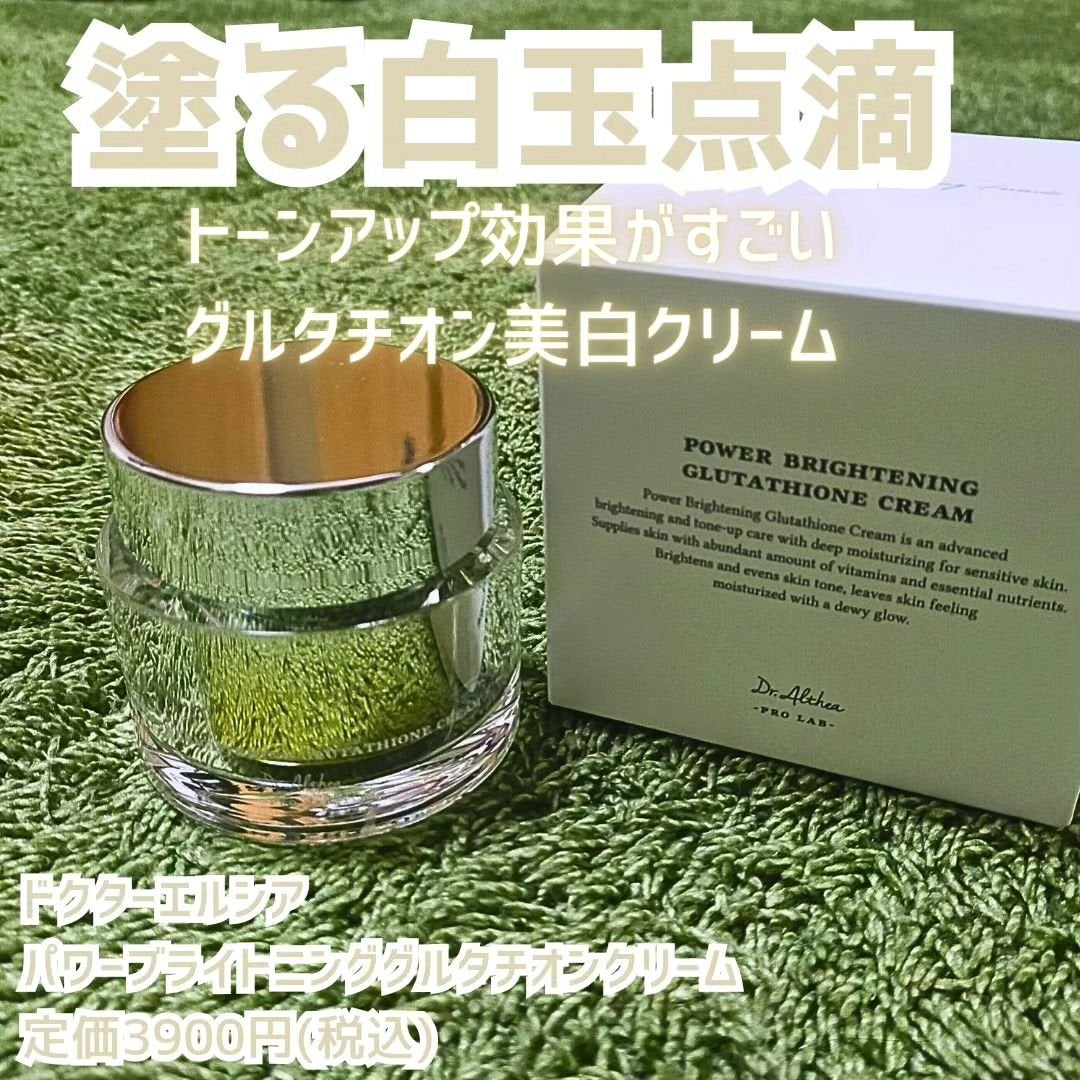 パワーブライトニング グルタチオンクリーム/Dr.Althea/フェイスクリームを使ったクチコミ(1枚目)