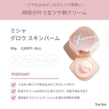 MISSHA ミシャ グロウ スキンバームのクチコミ「仕事や子育て、いくつになっても朝はバタバタしがち‥💦

朝のメイクに時間をかけたくない方、共感.....」（2枚目）