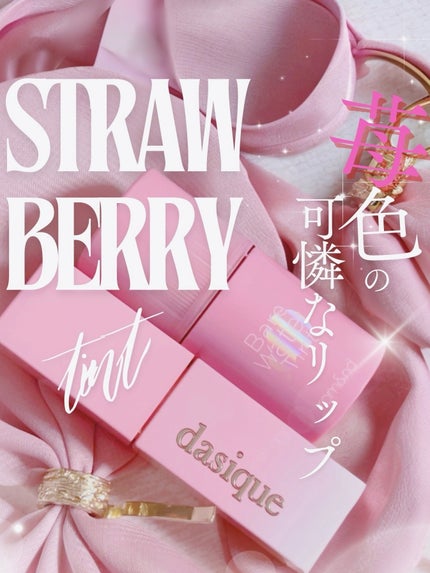 ジューシーデュイティント/dasique/リップティントを使ったクチコミ(1枚目)