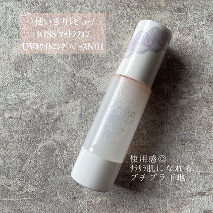 マットシフォン UVホワイトニングベースN/KiSS/化粧下地を使ったクチコミ(1枚目)