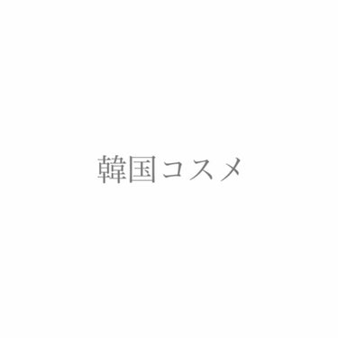 ┈┈┈┈┈┈┈ ❁ ❁ ❁ ┈┈┈┈┈┈┈┈

みなさんこんにちは 、syuu.  です ♥

今回は生野のコリアンタウンに行った時に見つけたコスパがよくモノもいいリップを紹介したいと思いますっ٩( ᐛ