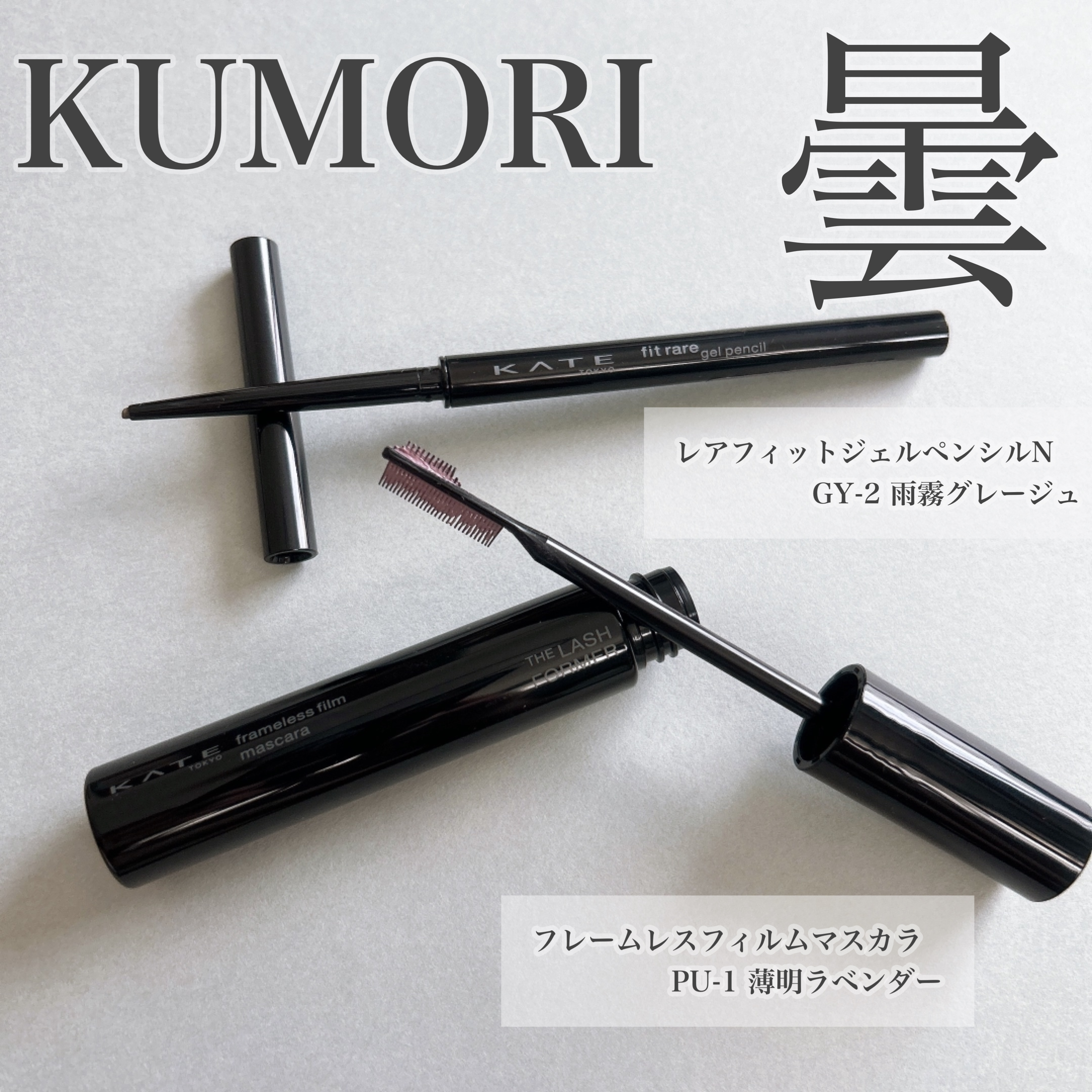 フレームレスフィルムマスカラ PU-1 薄明ラベンダー(限定)/KATE/マスカラを使ったクチコミ（1枚目）